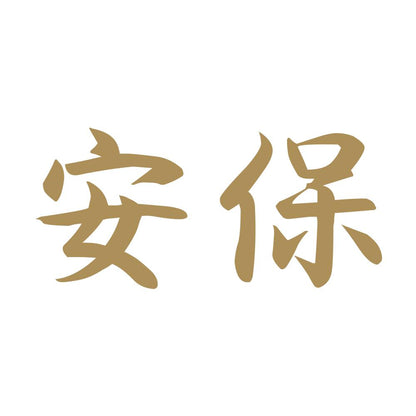 安保 9