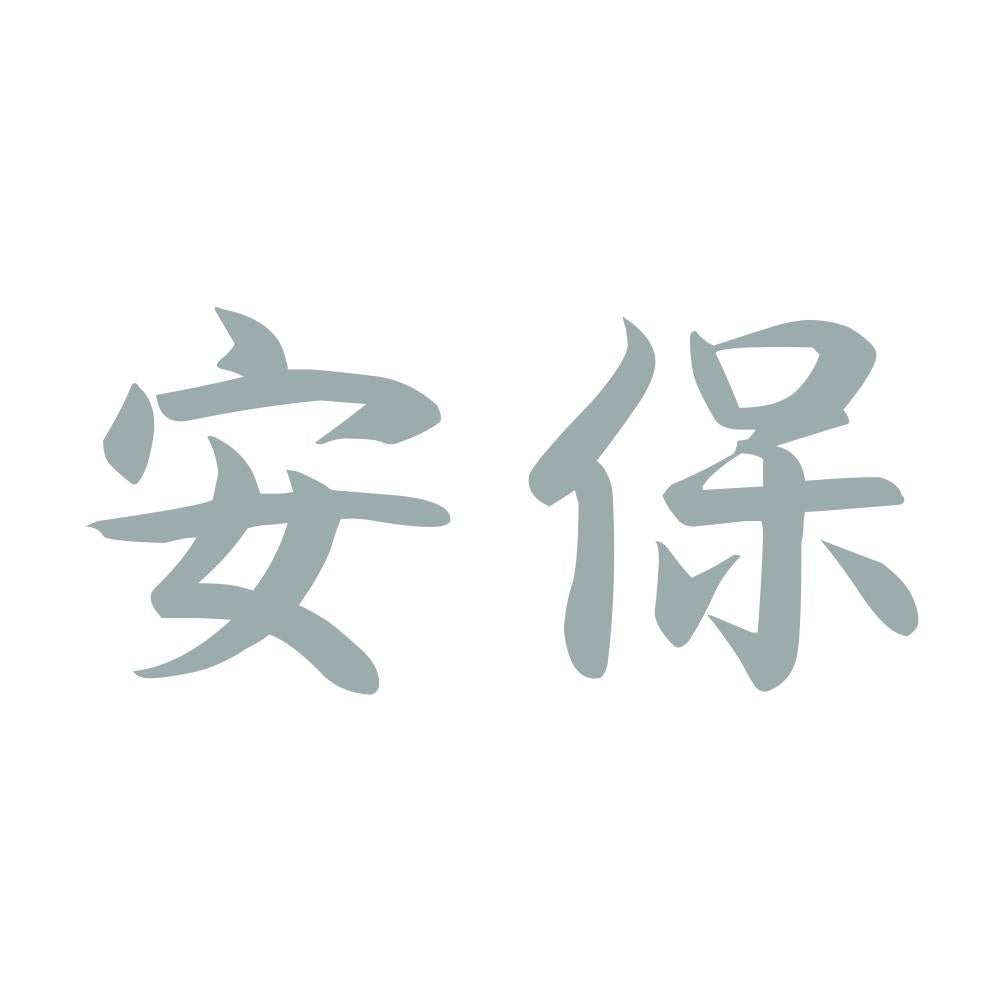 安保 10