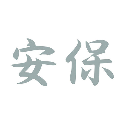 安保 10
