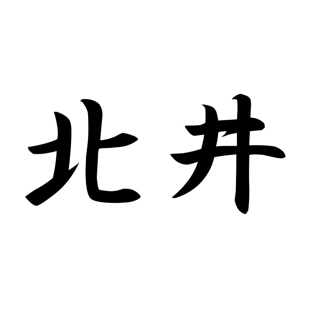 北井