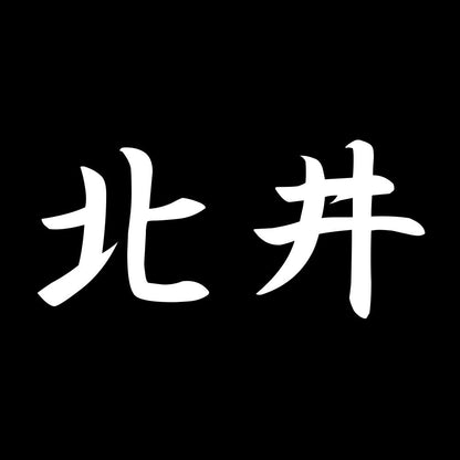 北井 7