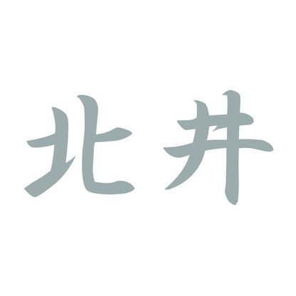 北井 10