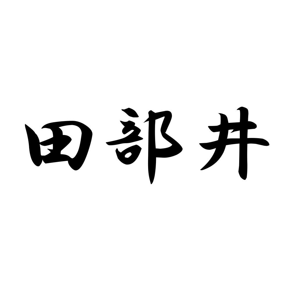田部井