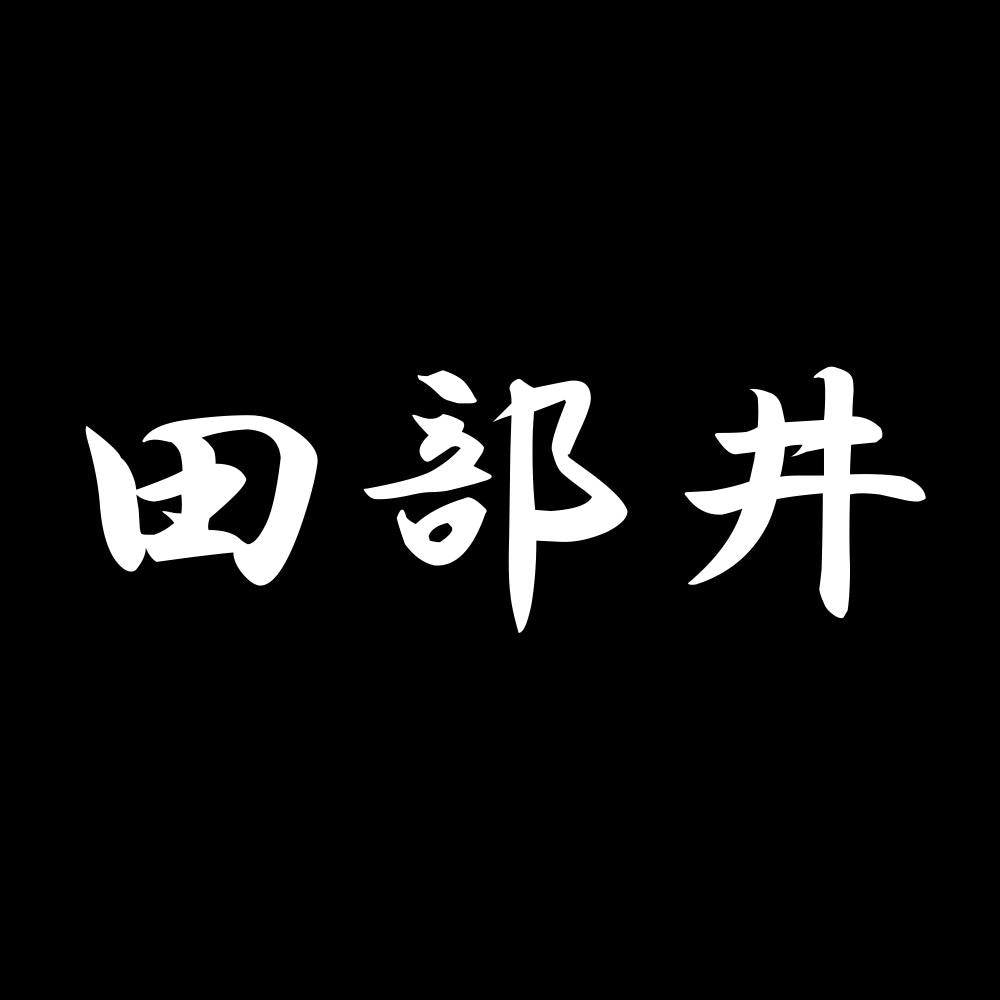 田部井 7