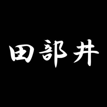 田部井 7