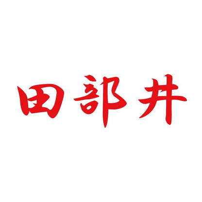 田部井 8