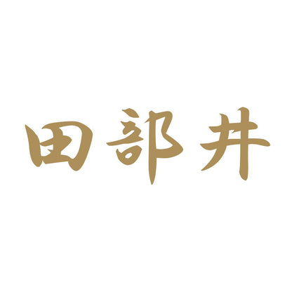 田部井 9