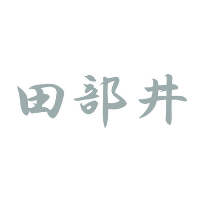 田部井 10