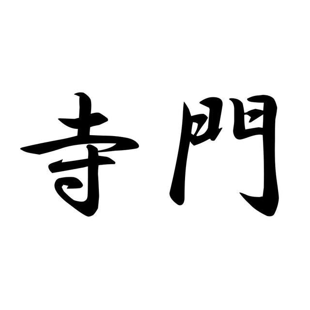 寺門