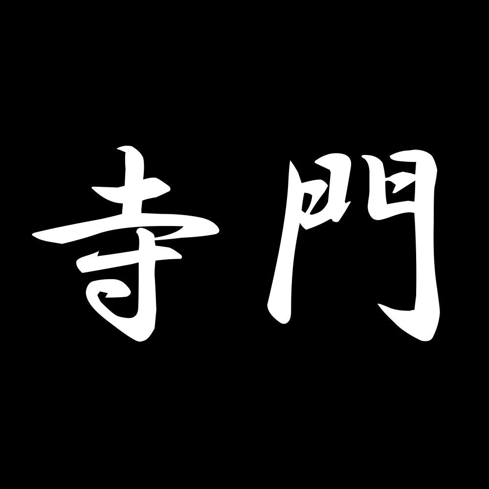 寺門 7