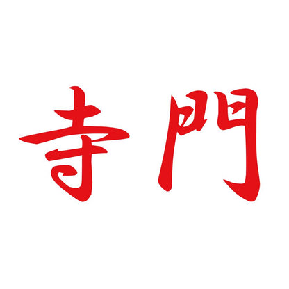 寺門 8
