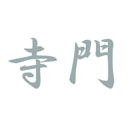 寺門 10