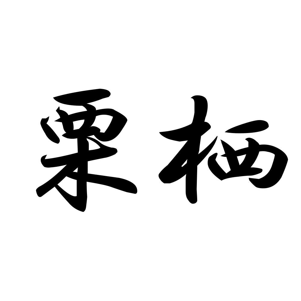 栗栖