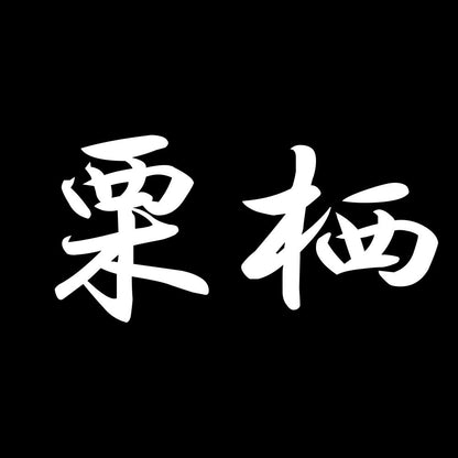 栗栖 7
