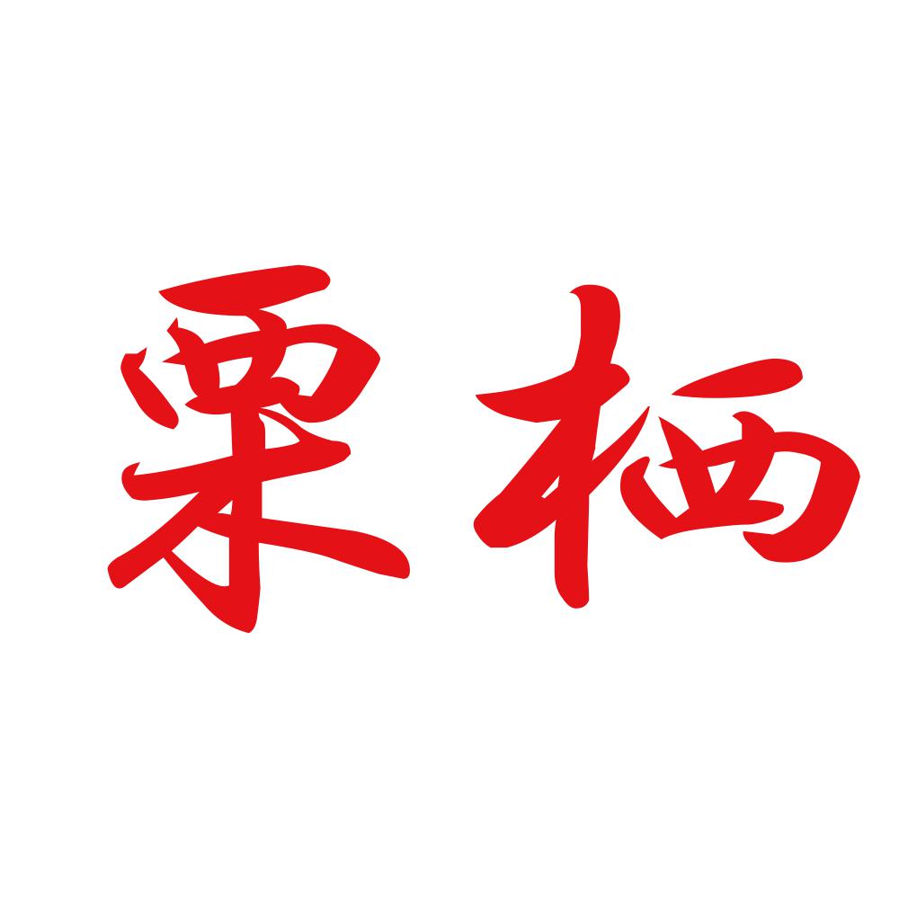 栗栖 8