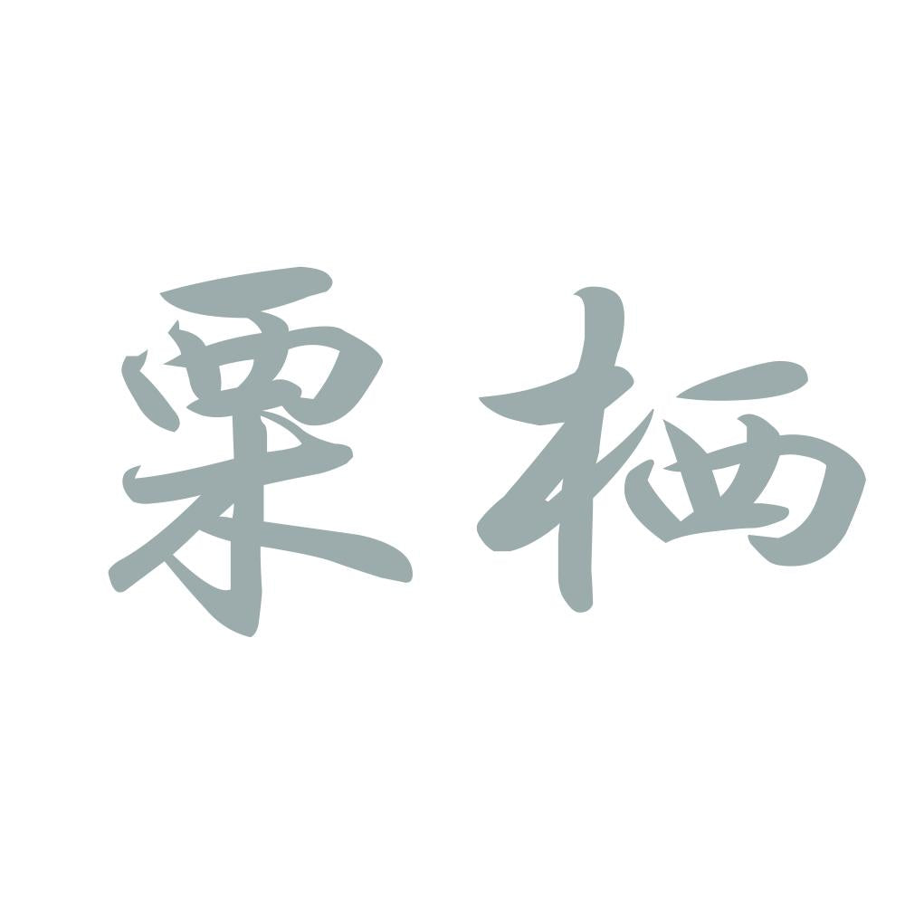栗栖 10