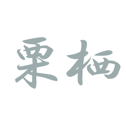 栗栖 10