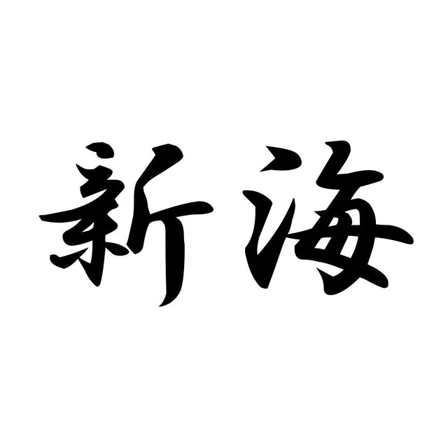 新海