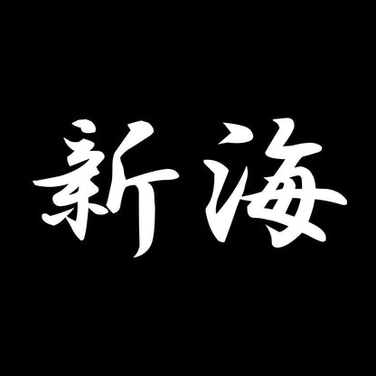 新海 7