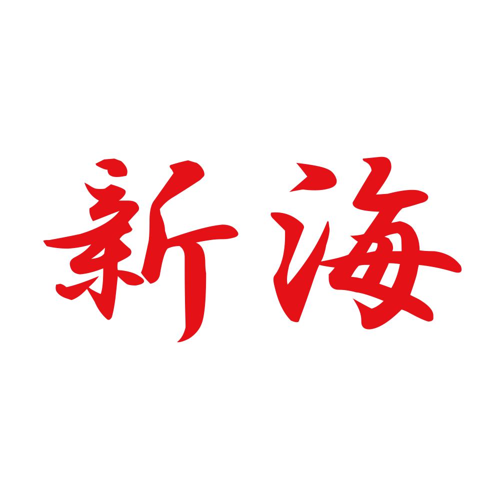 新海 8