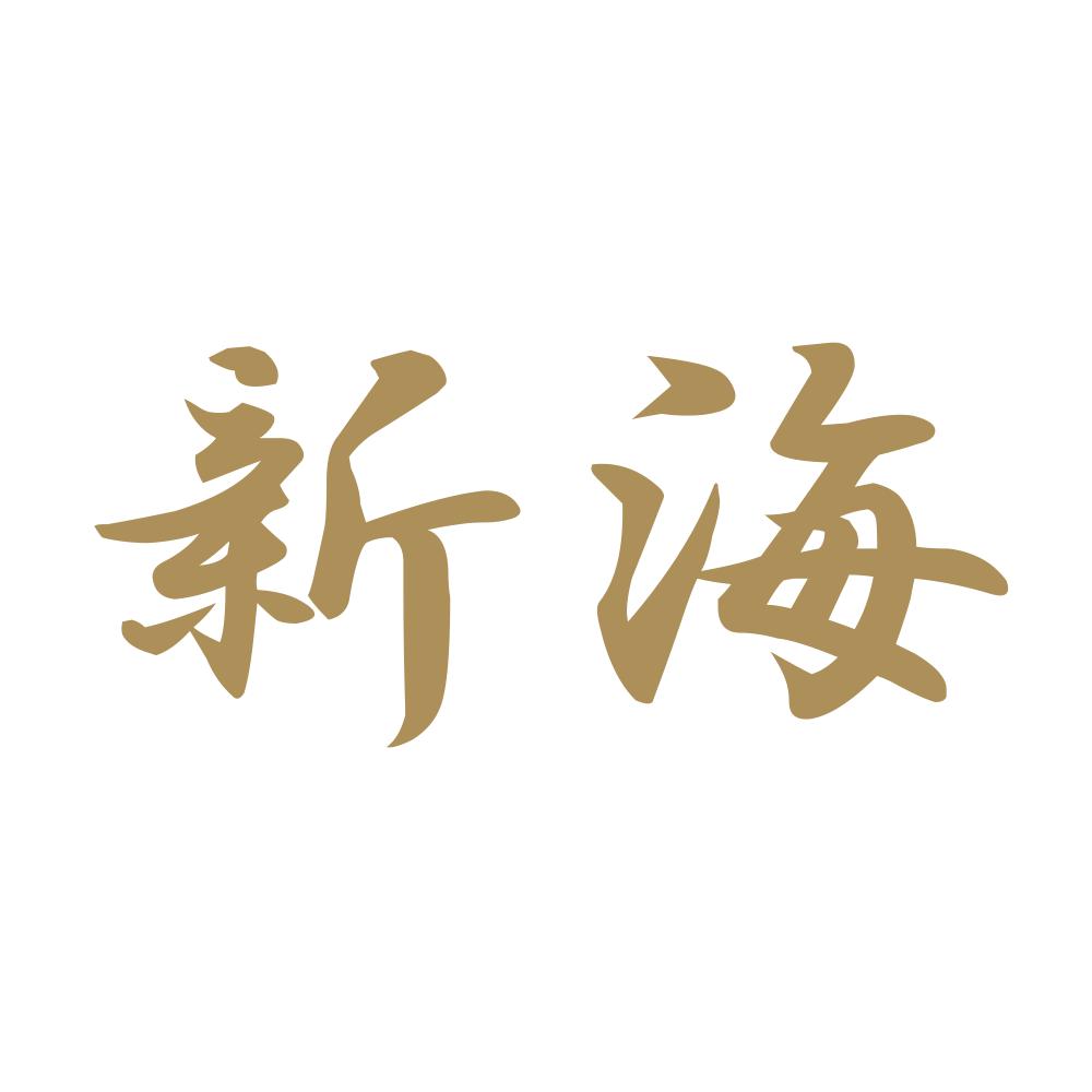 新海 9