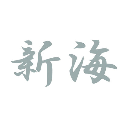 新海 10