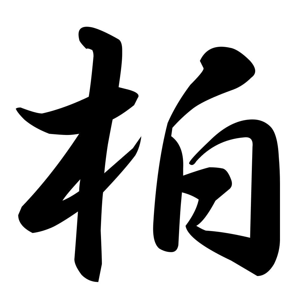 柏