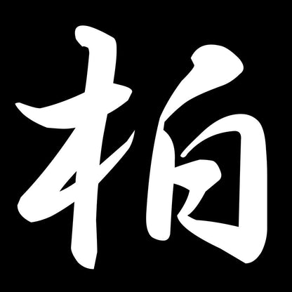 柏 7