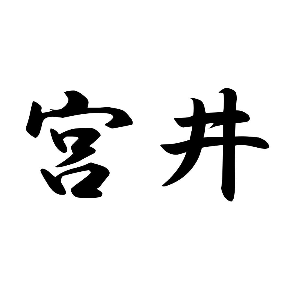 宮井