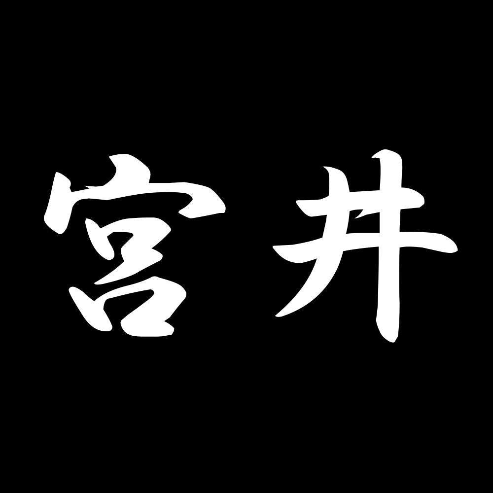 宮井 7