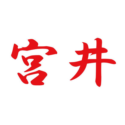 宮井 8