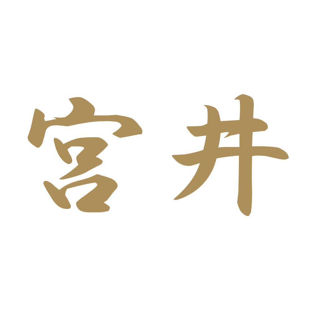 宮井 9