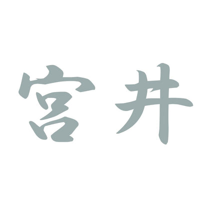 宮井 10