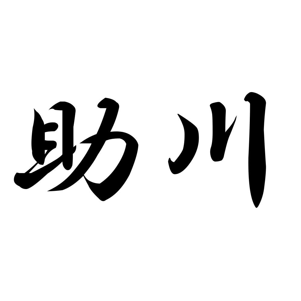助川