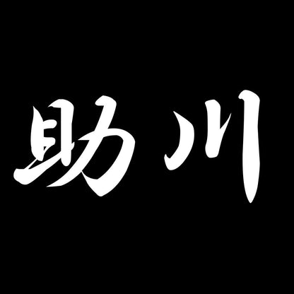 助川 7