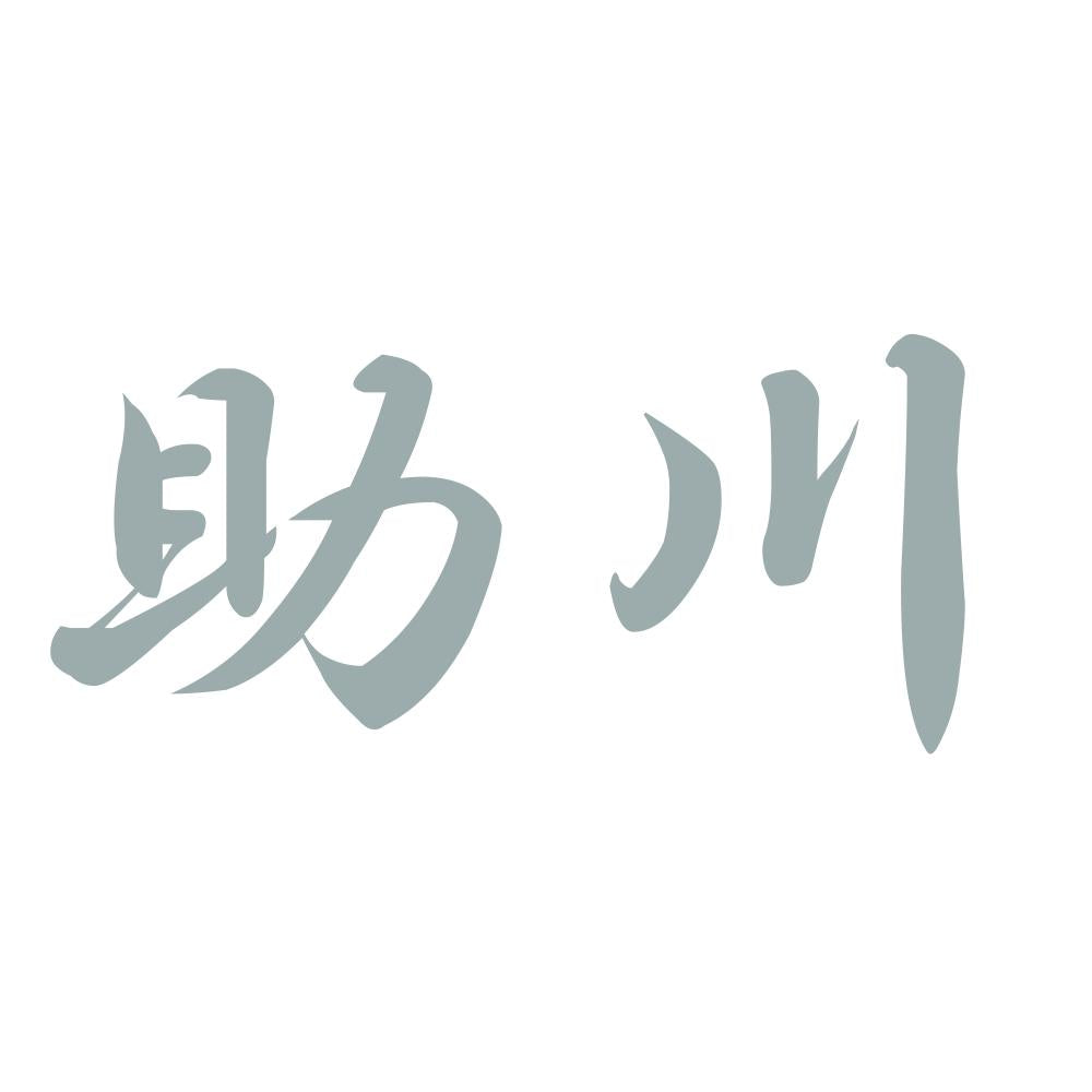 助川 10
