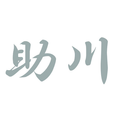 助川 10