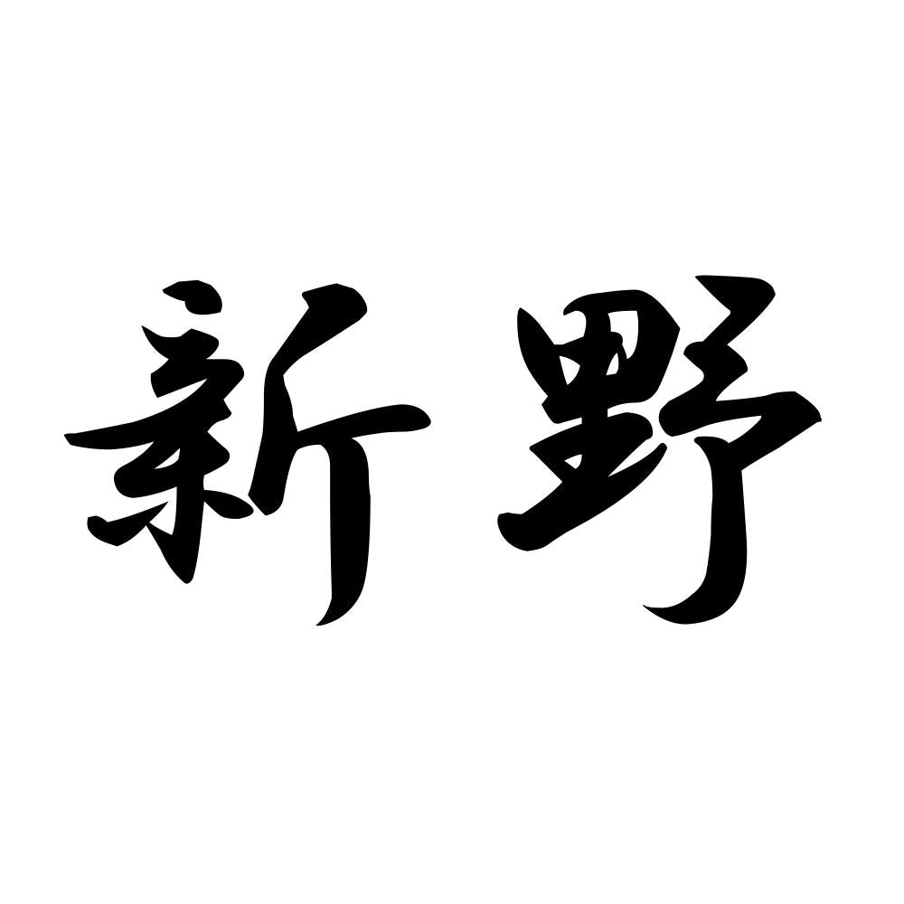 新野