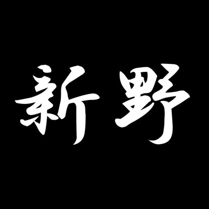 新野 7