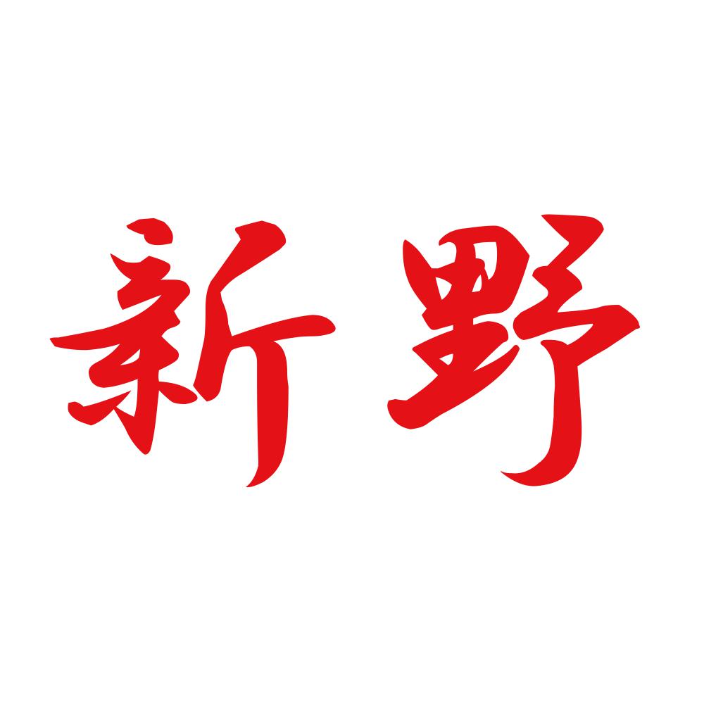 新野 8