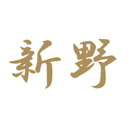 新野 9