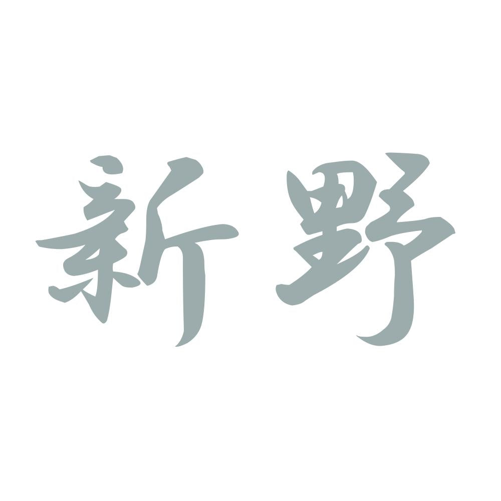 新野 10
