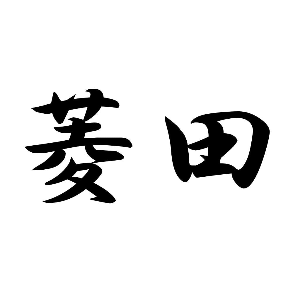 菱田