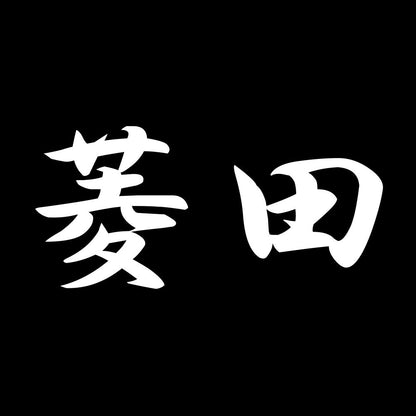 菱田 7