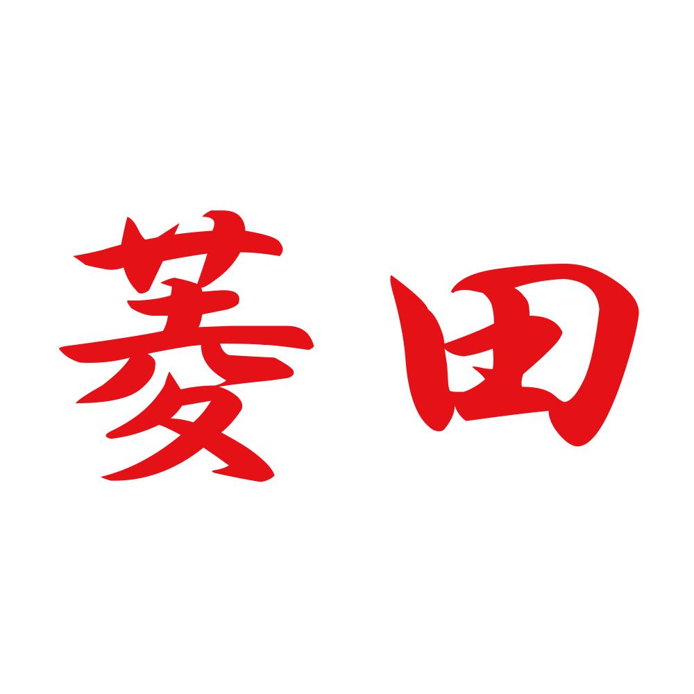 菱田 8