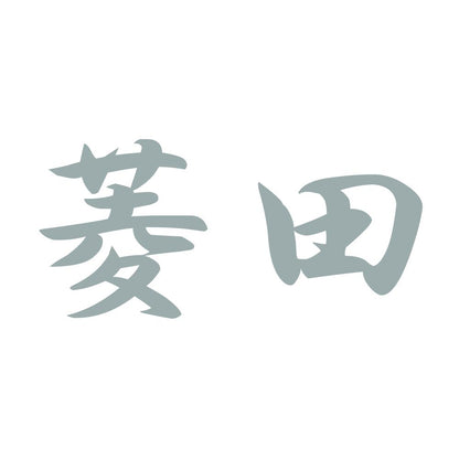 菱田 10