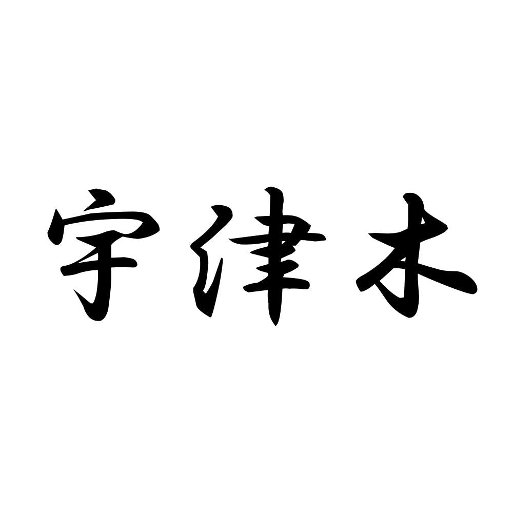 宇津木