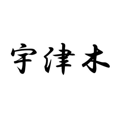 宇津木