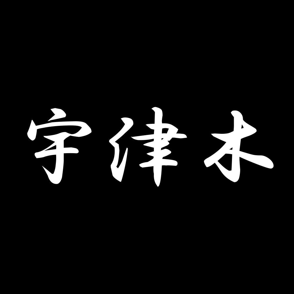 宇津木 7
