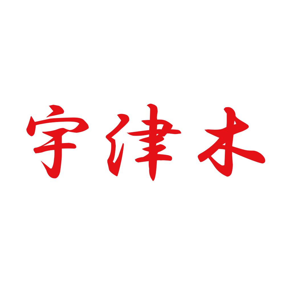 宇津木 8